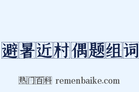 避暑近村偶题组词是什么意思的图片